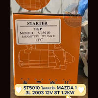 ไดสตาร์ท MAZDA 1.3L 2003 12V 8T 1.2KW