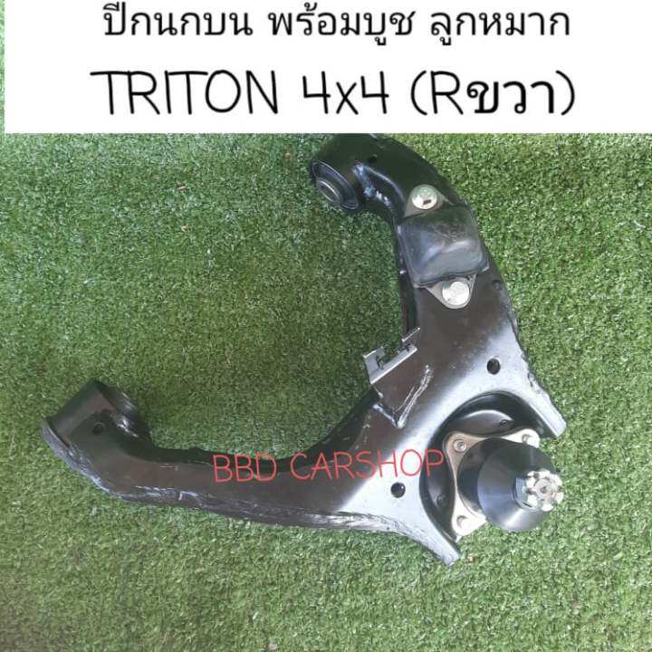 ปีกนกบน-พร้อมบูช-ลูกหมาก-ไทรทัน-4x4-triton-4wd-ซ้าย-ขวา-สามารถสั่งแยกข้างได้-สินค้าใหม่-พร้อมส่ง