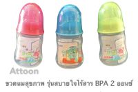 ATTOON ขวดนมสุขภาพ รุ่น สบายใจไร้สาร BPA  ขนาด 2 ออนซ์ เลือก ลายได้ พร้อมส่ง