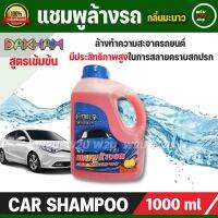 แชมพูล้างรถ น้ำยาล้างรถ DAKHAM WASH SHAMPOO กลิ่นมะนาว 1000ml. น้ำยาล้างรถที่สลายคราบสกปรก ไม่ทำลายชั้นฟิล์มเคลือบสีรถ ปลอดภัยต่อผิวหนัง