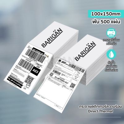 กระดาษสติ๊กเกอร์ความร้อน 100x150mm พับ 500 แผ่น Direct Thermal Label