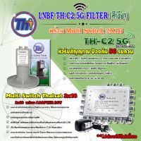 THAISAT LNBF C-BAND รุ่น TH-C2 5G FILTER (สีเขียว) ตัดสัญญาณ5Gรบกวน + MULTI SWITCH 2x16 THAISAT พร้อม ADAPTER 20V