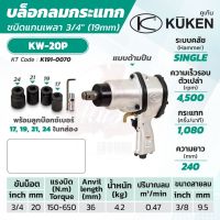 KUKEN บล็อกลมกระแทก รุ่น KW-20P แกนเพลา 3/4 นิ้ว พร้อมลูกบล็อก ขันน็อต 3/4 นิ้ว (20 มม.)