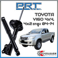 PRT โช้คอัพ TOYOTA VIGO 4x4 4x2 ยกสูง ปี 2004-2014 (STANDARD)