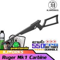 KJ Works Ruger MK1 Carbine (ชุดพร้อมเล่นสุดคุ้ม) แรง 550 FPS สินค้าของแถมตามภาพ