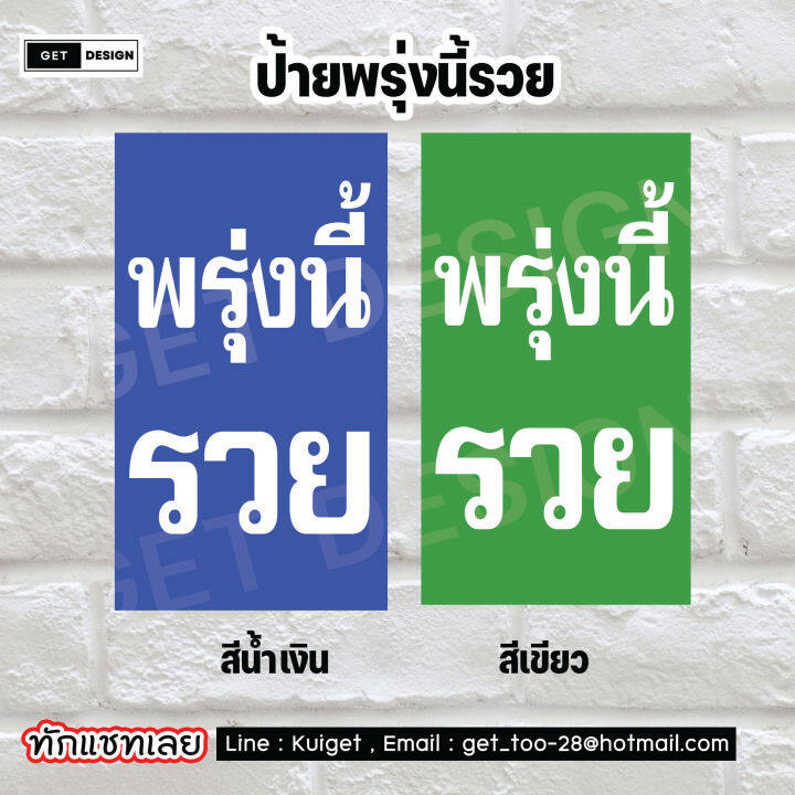 ป้ายไวนิล-พรุ่งนี้รวย-ขายหวย