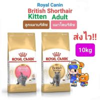 Royal Canin Kitten British Shorthair 10kg / British Shorthair Adult 10kg (Exp 09/24) แมวโต ลูกแมว บริติช ถุง 10 กก