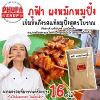 ผงหมักหมูปิ้งสูตรโบราณ ผงหมักหมูย่าง ขนาด 90 กรัม ราคา 45 บาท หมักหมูได้ 120-130 ไม้