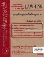 ชีทธงคำตอบ LAW 4156 ( LAW 4056 ) ภาษาอังกฤษสำหรับนักกฎหมาย (นิติสาส์น ลุงชาวใต้) ม.ราม