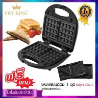 Fry King เครื่องทำวาฟเฟิลและแซนวิช 2 in 1 รุ่น FR-C9