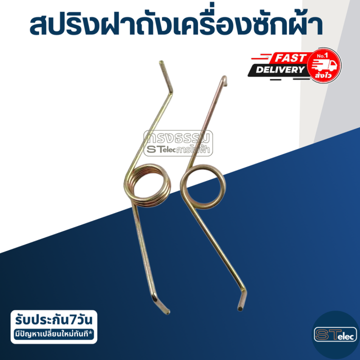 สปริงฝาถังเครื่องซักผ้า-ราคา-คู่