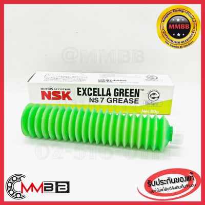 จาระบี NSK Grease NS7 NSK Grease Excella Green NS7 Greaseคุณภาพสูงทนความร้อนสูง ทนความร้อนต่ำ อเนกประสงค์ ซิลิโคน ทองแดง NSK NS7 GREASE