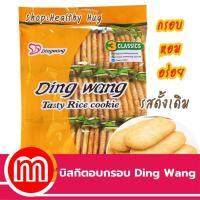 บิสกิตพม่า โดโซะรสดั้งเดิม บิสกิตรสเค็ม บิสกิตยี่ห้อ Ding Wang จำนวน 1 ซอง รสหวานน้อย ขนมยอดนิยมของเมียนมาร์ เหมาะสำหรับทุกคนในครอบครัว ซื้อเป็นของขวัญได้ มีรับประกันสินค้า MatterGood Shop