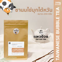 ชานมไข่มุก 250g ชาไต้หวัน ชาไข่มุก กลิ่นหอม Taiwanese Bubble Tea ชาตราแมวอ้วน