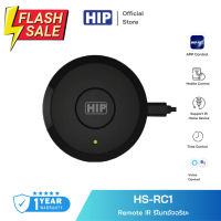 [ของแท้ประกัน 1 ปี] HIP อุปกรณ์เปิดปิด รุ่น HS-RC1 Remote IR ระบบรองรับการใช้งานผ่านแอปพลิเคชั่น *ใช้ได้กับ แอร์, TV, ไฟ #รีโมทแอร์  #รีโมท  #รีโมททีวี  #รีโมด