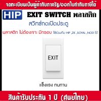 Fingo XS_M6 สวิทซ์กดเปิดประตูสำหรับระบบกลอนไฟฟ้า