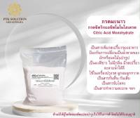 111 กรดมะนาวโมโนไฮเดรต Citric Acid Monohydrate ขนาด 500 กรัม - 1 กิโลกรัม