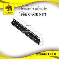 แร้คเม้า รองนอกยึดแร็ค รางยึดแร็ค ใช้กับ CAGE NUT ขายเป็นเส้น เหล็กหนา 1.2mm.โดยปกติจะขายทั้งเส้น