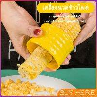 BUY HERE ที่แกะข้าวโพด ที่ปอกข้าวโพด ทรงกลม