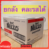 จัดส่งไวมาก!! [ยกลัง] 48 ซอง Nekko อาหารเปียกแมว เน๊กโกะ ซองละ 70g