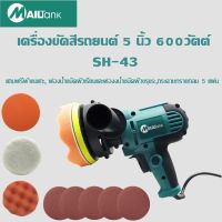 MAILTANK เครื่องขัดสีรถยนต์ 5 นิ้ว 600วัตต์ รุ่น แถมฟรีผ้าขนแกะ, ฟองน้ำชนิดผิวเรียบและฟองงน้ำชนิดผิวขรุขระSH43