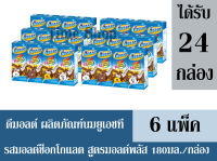 ดีมอลต์ ผลิตภัณฑ์นมยูเอชที รสมอลต์ช็อกโกแลต สูตรมอลต์พลัส 180มล. /กล่อง +++จำนวน 6 แพ็ค+++