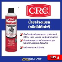 ซีอาร์ซี น้ำยาทำความสะอาดระบบเบรกและโลหะ ชนิดไม่ติดไฟ CRC Brakleen® (Non-Flam) Brake Parts Cleaner ขนาด 539 กรัม