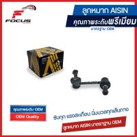 Aisin ลูกหมากกันโคลงหลัง Honda Civic FB 1.8 2.0 ปี12-16  / ลูกหมากกันโคลง Civic FB / 52321-SNA-A01 / 52320-SNA-A01 / JRSH-4010