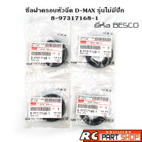 ซีลฝาครอบหัวฉีด ซีลเบ้าหัวฉีด D-MAX รุ่นขอบยาง ไม่มีปีก เบอร์ 8-97317168-1 (ยี่ห้อ BESCO) 4 ตัวชุด