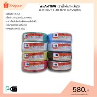 ( Promotion+++) คุ้มที่สุด สายไฟTHW ยี่ห้อ PKS ขนาด 1x2.5sq.mm. ยาว90เมตร (มีให้เลือกทุกสี) ราคาดี อุปกรณ์ สาย ไฟ อุปกรณ์สายไฟรถ