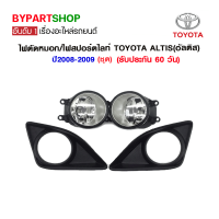 ไฟตัดหมอก/ไฟสปอร์ตไลท์ TOYOTA ALTIS(อัลติส) ปี2008-2009 (ชุด)