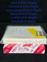 กรองแอร์ Revo ,New Fortuner , Sienta ,CH-R ,New Altis , Alphard เบอร์ 17801-0K060