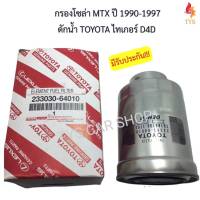 กรองโซล่า ไมตี้เอ็กซ์ MTX 90-97 2.4D 2L งานเทียบแท้เกรดoem รหัส23303 64010