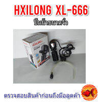 ปั๊มน้ำ HXILONG XL-666 ขนาดจิ๋ว