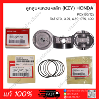 ลูกสูบ+แหวน+สลัก PCX150(12) (KZY) HONDA (แท้ 100%)