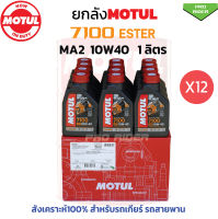 ยกลัง โมตุล7100 MA2 10W40 Synthetic 100% 4T Ester (12ขวด)