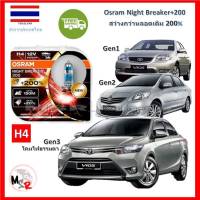 OSRAM หลอดไฟหน้ารถยนต์ Night Breaker+200% H4 Toyota Vios GEN 1-3 สว่างกว่าหลอดเดิม 200% 4000K จัดส่งฟรี