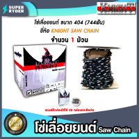 โซ่เลื่อยยนต์ม้วนเต็ม404(744ฟัน) ตรา KNIGHT saw chain จำนวน 1 กล่อง โซ่บาร์เลื่อย โซ่ตัดต้นไม้ ตัดเร็ว โซ่เลื่อย โซ่ตัดไม้ โซ่คุณภาพ โซ่เลื่อย