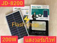 12.12***โปรแรง***ถูกที่สุด!!JD200W ของแท้100% ไฟโซล่าเซลล์ สปอตไลท์ Solar LED รุ่น JD-8200 200W แสงสีเหลืองวอร์มไวท์WW(รับประกัน 1 ปี) คุ้มค่า สว่างถึงเช้า