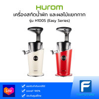 Hurom รุ่น H100S  (Easy Series) เครื่องสกัดน้ำผัก และผลไม้เเยกกาก [ประกันศูนย์]