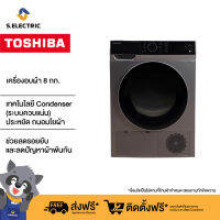 Toshiba เครื่องอบผ้า TD-K90MET(SK) ความจุ 8 กก.