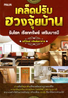 หนังสือ เคล็ดปรับฮวงจุ้ยบ้าน รับโชค เรียกทรัพย์ เสริมบารมี  : ดูฮวงจุ้ย จัดฮวงจุ้ย แก้ฮวงจุ้ย เสริมฮวงจุ้ย หยิ๋น หย๋าง สายมู