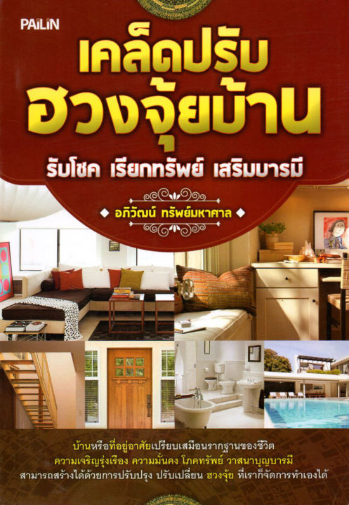 หนังสือแนะนำ-เคล็ดปรับฮวงจุ้ยบ้าน-รับโชค-เรียกทรัพย์-เสริมบารมี