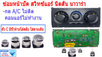 คาปาซิเตอร์ ซ่อม สวิตซ์แอร์ นิสสัน นาวาร่า AS0049 NAVARA D40 A/C ไม่ติด เปิดแอร์แล้วมีแต่ลม ไม่มีความเย็น ต้องจัดชุดนี้ อะไหล่ซ่อมหน้าปัดแอร์