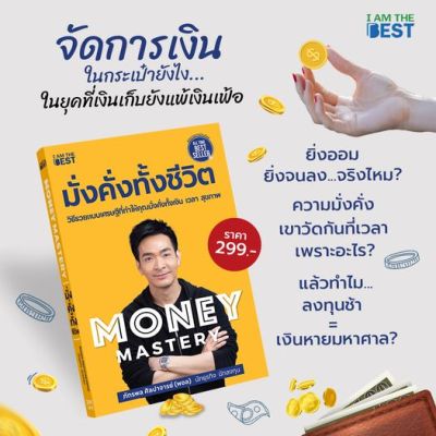 Money Mastery มั่งคั่งทั้งชีวิต | The One% สิ่งที่คนสำเร็จ 1% ของโลกทำ คน 99% อยากรู้ / ภัทรพล ศิลปาจารย์ (พอล)