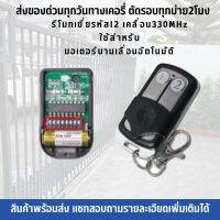 รีโมทเขี่ยรหัส12 เคลื่อน330MHz ใช้สำหรับ มอเตอร์บานเลื่อนอัตโนมัติ