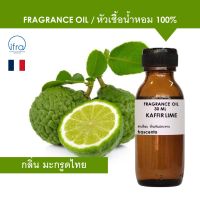 KAFFIR LIME FRAGRANCE OIL 30 ML - หัวเชื้อน้ำหอม กลิ่น มะกรูดไทย เข้มข้นสูง ติดทนนาน