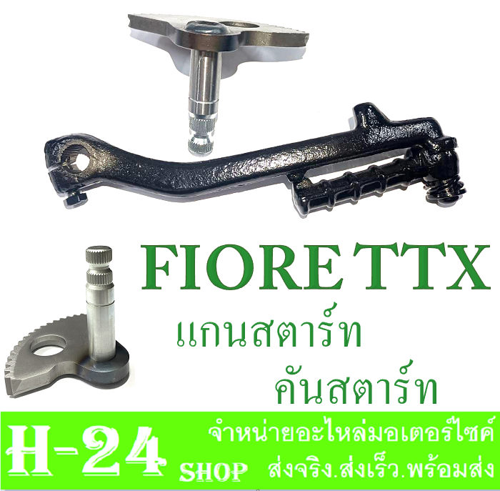 ชุดแกนสตาร์ท-คันสตาร์ท-ttx-fiore-แกนสตาร์ท-fiore-ttx-คันสตาร์ท-ttx-fiore-ตรงรุ่นไม่ต้องแปลง-ชุดสตาร์ทเท้า-เพลาสตาร์ท-ขาสตาร์ทเดิม-สีดำ-ยามาฮ่า