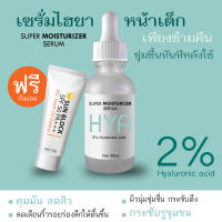 เซรั่มไฮยา บำรุงผิวหน้านุ่มชุ่มชื่น + แถมฟรีกันแดด (30ml.)