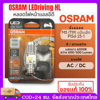 ของแท้ 100% หลอดไฟหน้า LED OSRAM ออสแรม M5 (T19) AC/DC แสงขาว 6000K [7935CW] Wave / Dream / Zoomer-X / Mio